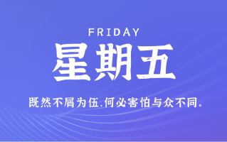 11月8日，星期五，在这里每天3分钟读懂世界！