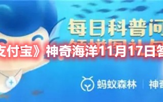 《支付宝》神奇海洋11月17日答案（支付宝里今日答题答案7.1大象）