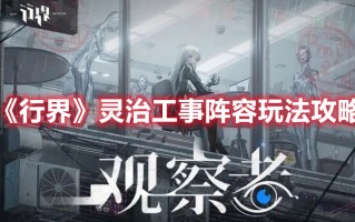 《行界》灵治工事阵容玩法攻略