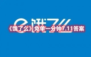 《饿了么》免单一分钟7.11答案（饿了么随机免单）