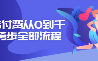 小店付费从0到千级跨步全部流程