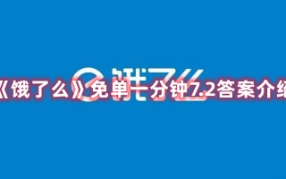 《饿了么》免单一分钟7.2答案介绍（饿了么随机免单）