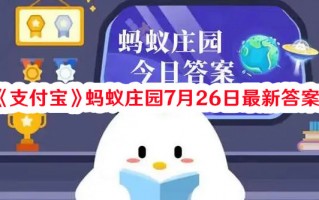 《支付宝》蚂蚁庄园7月26日最新答案