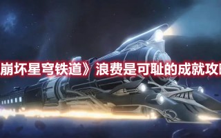 《崩坏星穹铁道》浪费是可耻的成就攻略